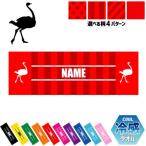 ダチョウ 名入れ冷感タオル 冷却タオル クールタオル 暑さ対策 熱中症対策  駝鳥