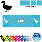 アヒル 名入れ冷感タオル 冷却タオル クールタオル 暑さ対策 熱中症対策  家鴨 Duck
