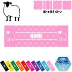 ひつじ 名入れ冷感タオル 冷却タオル クールタオル 暑さ対策 熱中症対策  羊 Sheep 家畜