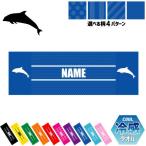 イルカ 名入れ冷感タオル 冷却タオル クールタオル 暑さ対策 熱中症対策  海豚 鯆 Dolphin