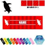 ペンギン 名入れ冷感タオル 冷却タオル クールタオル 暑さ対策 熱中症対策  人鳥 Penguin