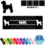 トイプードル 犬種別ドッグシルエット 名入れ冷感タオル 冷却タオル クールタオル 暑さ対策 熱中症対策