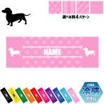 ミニチュアダックスフンド2 犬種別ドッグシルエット 名入れ冷感タオル 冷却タオル クールタオル 暑さ対策 熱中症対策