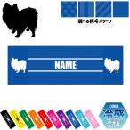ポメラニアン 犬種別ドッグシルエット 名入れ冷感タオル 冷却タオル クールタオル 暑さ対策 熱中症対策