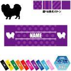 パピヨン 犬種別ドッグシルエット 名入れ冷感タオル 冷却タオル クールタオル 暑さ対策 熱中症対策