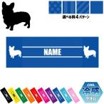 ウェルシュ・コーギー 犬種別ドッグシルエット 名入れ冷感タオル 冷却タオル クールタオル 暑さ対策 熱中症対策