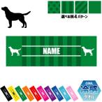 ラブラドール・レトリバー 犬種別ドッグシルエット 名入れ冷感タオル 冷却タオル クールタオル 暑さ対策 熱中症対策