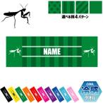 カマキリ 名入れ冷感タオル 冷却タオル クールタオル 暑さ対策 熱中症対策  昆虫
