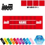 鉄道関係者4 名入れ冷感タオル 冷却タオル クールタオル 暑さ対策 熱中症対策  職業 汽車 駅員 乗車券 交通機関