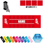 美容師・理容師2 名入れ冷感タオル 冷却タオル クールタオル 暑さ対策 熱中症対策  職業 床屋 理髪店 サロン