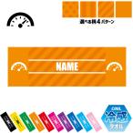 部品 メーター  名入れ冷感タオル 冷却タオル クールタオル 暑さ対策 熱中症対策 乗り物 車 カスタム 趣味
