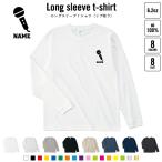 歌手・アナウンサー 名入れロングスリーブTシャツ リブ有り 長袖 ロンT レディース メンズ   マイク　シンガー　芸能　司会