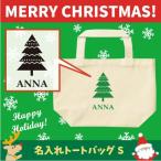 名入れトートバッグSサイズ クリスマスツリー1　 クリスマス Christmas Xmas