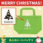 名入れトートバッグSサイズ クリスマスツリー4　 クリスマス Christmas Xmas