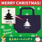 名入れトートバッグSサイズ クリスマスツリー5　 クリスマス Christmas Xmas