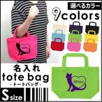 名入れトートバッグSサイズ キャット&ハート カバン エコバッグ 名入れ ギフト ネームプリント