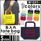名入れトートバッグSサイズ 四次元ポケット  カバン エコバッグ 名入れ ギフト ネームプリント
