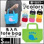 名入れトートバッグSサイズ くじら（鯨）  カバン エコバッグ 名入れ ギフト ネームプリント