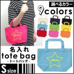 名入れトートバッグSサイズ 筆記体スター  カバン エコバッグ 名入れ ギフト ネームプリント