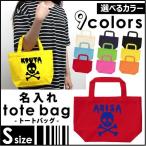 名入れトートバッグSサイズ ドロドロドクロ  カバン エコバッグ 名入れ ギフト ネームプリント