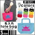 名入れトートバッグSサイズ クラウン（王冠）  カバン エコバッグ 名入れ ギフト ネームプリント