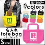 名入れトートバッグSサイズ イニシャルデジタル  カバン エコバッグ 名入れ ギフト ネームプリント