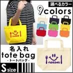 名入れトートバッグSサイズ 食いしん坊  カバン エコバッグ 名入れ ギフト ネームプリント