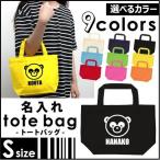 名入れトートバッグSサイズ パンダ  カバン エコバッグ 名入れ ギフト ネームプリント