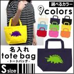 名入れトートバッグSサイズ トリケラトプス  カバン エコバッグ 名入れ ギフト ネームプリント