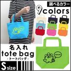 名入れトートバッグSサイズ きょうりゅう（恐竜）  カバン エコバッグ 名入れ ギフト ネームプリント