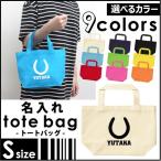 名入れトートバッグSサイズ 蹄鉄  カバン エコバッグ 名入れ ギフト ネームプリント