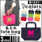 名入れトートバッグSサイズリボンカバンエコバッグ名入れギフトネームプリント