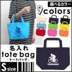 Yahoo! Yahoo!ショッピング(ヤフー ショッピング)サイクリング 名入れトートバッグSサイズ プチプラ 手提げトート 手提げ鞄 スポーツ、自転車、運動部、 ミニバッグ 記念品 チーム名 エコバッグ