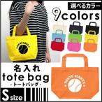 Yahoo! Yahoo!ショッピング(ヤフー ショッピング)野球ボール 名入れトートバッグSサイズ プチプラ 手提げトート 手提げ鞄 スポーツ、ベースボール、甲子園、 ミニバッグ 記念品 チーム名 エコバッグ