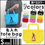 サタデーナイトフィーバー 名入れトートバッグSサイズ プチプラ 手提げトート 手提げ鞄  記念品