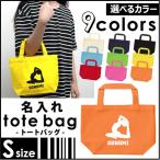 ヨガ1 名入れトートバッグSサイズ プチプラ 手提げトート 手提げ鞄  記念品