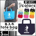 登山部 名入れトートバッグSサイズ プチプラ 手提げトート 手提げ鞄  記念品