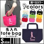 女子マラソン 名入れトートバッグSサイズ プチプラ 手提げトート 手提げ鞄  記念品