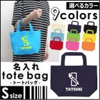 書道部 名入れトートバッグSサイズ プチプラ 手提げトート 手提げ鞄 カバン エコバッグ ランチバッグ 名入れ ギフト 送別会 お別れ会 ネームプリント