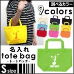 華道部 名入れトートバッグSサイズ プチプラ 手提げトート 手提げ鞄 カバン エコバッグ ランチバッグ 名入れ ギフト 送別会 お別れ会 ネームプリント