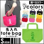 園芸部 名入れトートバッグSサイズ プチプラ 手提げトート 手提げ鞄 カバン エコバッグ ランチバッグ 名入れ ギフト 送別会 お別れ会 ネームプリント