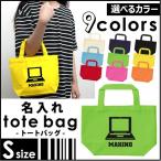 Yahoo! Yahoo!ショッピング(ヤフー ショッピング)パソコン部 名入れトートバッグSサイズ プチプラ 手提げトート 手提げ鞄 カバン エコバッグ 名入れ ギフト ネームプリント