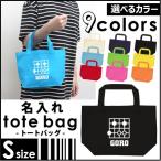 囲碁部 名入れトートバッグSサイズ プチプラ 手提げトート 手提げ鞄 カバン エコバッグ ランチバッグ 名入れ ギフト 送別会 お別れ会 ネームプリント
