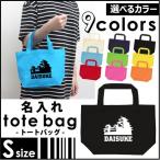 歴史倶楽部 名入れトートバッグSサイズ プチプラ 手提げトート 手提げ鞄 カバン エコバッグ 名入れ ギフト ネームプリント