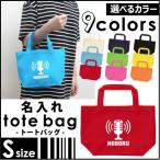 放送部 名入れトートバッグSサイズ プチプラ 手提げトート 手提げ鞄 カバン エコバッグ ランチバッグ 名入れ ギフト 送別会 お別れ会 ネームプリント