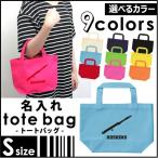 フルート 名入れトートバッグSサイズ プチプラ 手提げトート 手提げ鞄 エコバッグ 名入れ 吹奏楽 楽器 バンド 楽団 クラシック オーケストラ