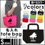 ピアノ 名入れトートバッグSサイズ プチプラ 手提げトート 手提げ鞄 エコバッグ 名入れ 吹奏楽 楽器 バンド 楽団 クラシック オーケストラ