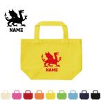 ドラゴン2 名入れトートバッグSサイズ プチプラ 手提げトート 手提げ鞄 竜、龍、伝説の生物、dragon