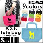 トイプードル　お名前入れトートバッグＳサイズ　名入れ ネームプリント　愛犬シルエット　
