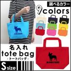 フレンチブルドッグ お名前入れトートバッグSサイズ 名入れ ネームプリント 愛犬シルエット